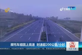 真猖狂！8辆摩托车竟组团上高速，时速超200公里/小时视频封面
