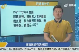 老人睡前喝酒有助于睡眠？你忽视的这个误区，可能会严重危害健康视频封面