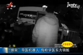上海：“绑架”导医机器人 假称学医实为销赃视频封面