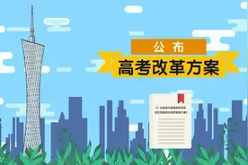 总分750，科目“3+1+2”，最全视频、图文详解广东高考综合改革方案！视频封面