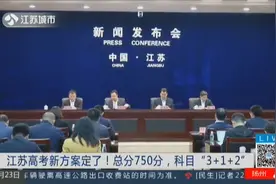 江苏高考新方案确定！主课使用全国卷，总分750分，科目“3+1+2”视频封面
