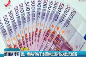 德、奥央行将于本周停止发行500欧元纸币视频封面