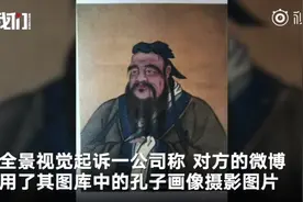 全景视觉称有“翻拍孔子图”版权 起诉索万元赔偿被驳回视频封面