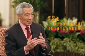 李显龙：重庆互联互通示范项目可为区域国家发展提供服务视频封面