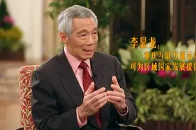 李显龙：重庆互联互通示范项目可为区域国家发展提供服务视频封面
