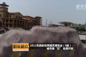 2011年西安世界园艺博览会（B级）：城市绿“芯” 免费开放视频封面