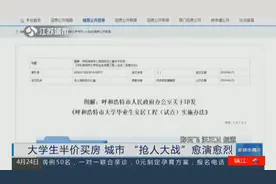 城市“抢人大战”愈演愈烈！呼市：大学生半价买房视频封面