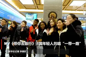 MV《带你去旅行》|8国年轻人共唱“一带一路”