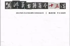 《冀淑英古籍善本十五讲》摘要图片