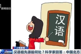 汉语祖先源起中国北方！中国语言学研究成果首登《自然》主刊视频封面