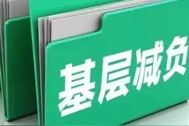 云南省委重磅发文！28条举措切实为基层减负（附原文）图片
