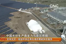 中国光伏生产商发力乌克兰市场视频封面