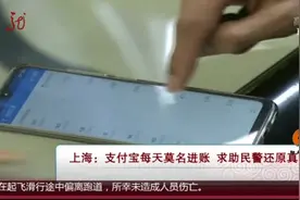 男子支付宝每天都莫名进钱，吓得他赶紧报警，只因他的这个操作……图片