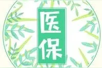 宁波人的医保账户要有一笔资金划入！还有这个重要提醒……图片