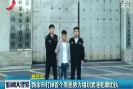 新余市打掉首个黑恶势力组织卖淫犯罪团伙视频封面