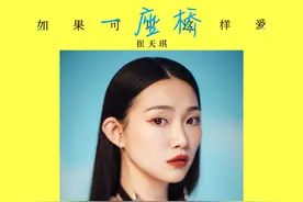 崔天琪《一座桥》献唱热播剧《如果可以这样爱》有声主题曲图片