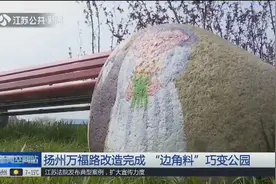 变废为宝！扬州万福路改造完成，“边角料”巧变公园视频封面