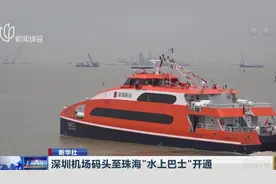 好消息！深圳机场码头至珠海“水上巴士”开通，出行着实方便不少视频封面