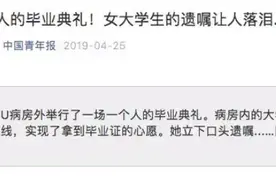 还记得“一个人的毕业典礼”吗？她已不幸离世，走好！图片