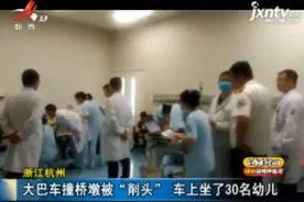 浙江杭州：大巴车撞桥墩被“削头” 车上坐了30名幼儿视频封面