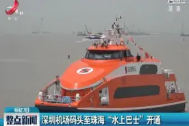 深圳机场码头至珠海“水上巴士”开通视频封面