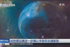 美国哈勃太空望远镜的新观测成果进一步确认了宇宙在加速膨胀视频封面