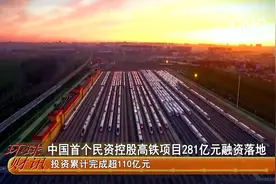 中国首个民资控股高铁项目281亿元融资落地视频封面