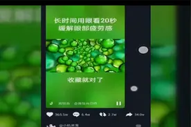 盯着手机还能缓解视疲劳？护眼视频被点赞365万次 医生：这不科学图片