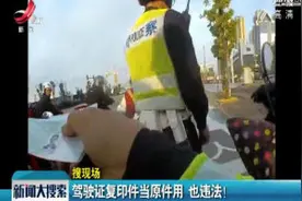 赣州：驾驶证复印件当原件用 也违法！视频封面