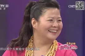 “玉米姐”登台，称自己长得像个玉米，“玉米姐”对玉米爱之深啊