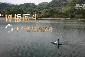 “脚板医生”半个世纪的坚守视频封面
