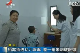 赣州：铅笔插进幼儿眼眶 差一毫米刺破眼球视频封面