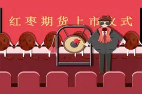 红枣期货今天上市 关于它们 你了解多少？视频封面
