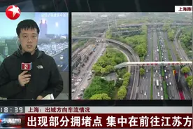 上海出城方向车流情况：出现部分拥堵点，集中在前往江苏方向视频封面