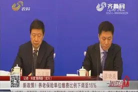 新政策！山东养老保险单位缴费比例下调至16%，为企业减税降费视频封面