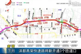 南昌：5月 洪都高架快速路将新开通3个匝道口视频封面