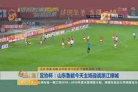 山东鲁能今天主场迎战浙江绿城，魔鬼赛程逼迫鲁能大幅度球员轮换视频封面