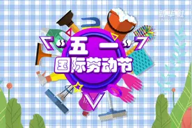 动画|“五一”国际劳动节的由来视频封面
