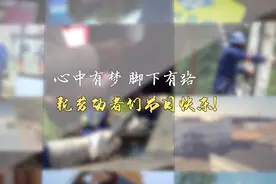 向他们致敬！视频封面