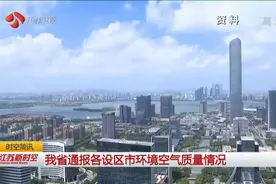 江苏省通报各社区市环境空气质量情况，南京等5市PM2.5降幅未达标视频封面
