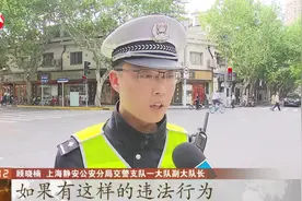 整治更严格！针对非机动车和行人交通违法，上海交警这样处罚视频封面