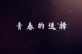 青春的选择视频封面