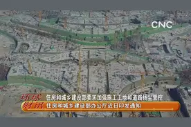 住房和城乡建设部要求加强施工工地和道路扬尘管控视频封面