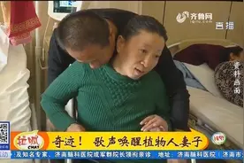 奇迹！妻子遭遇意外成了植物人，丈夫四年不离不弃用歌声唤醒视频封面
