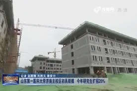 山东第一医科大学济南主校区初具规模，今年研究生扩招20%视频封面