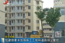 住建部要求加强施工工地和道路扬尘管控视频封面