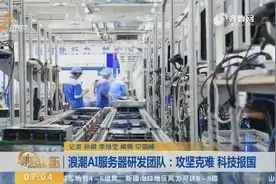 浪潮AI服务器研发团队：攻坚克难，科技报国，立志成为全球第一视频封面