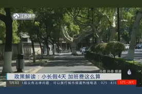 4天假期加班都是3倍工资？只有1号是法定节假日，2、3号只是调休视频封面