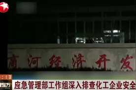 深夜查岗、随机测试！应急管理部工作组深入排查化工企业安全隐患视频封面
