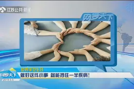 今天是世界手卫生日！洗手能挽救生命？有效的洗手应不少于一分钟视频封面